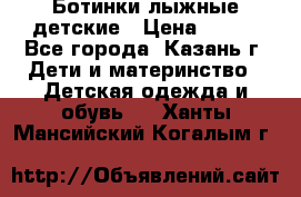 Ботинки лыжные детские › Цена ­ 450 - Все города, Казань г. Дети и материнство » Детская одежда и обувь   . Ханты-Мансийский,Когалым г.